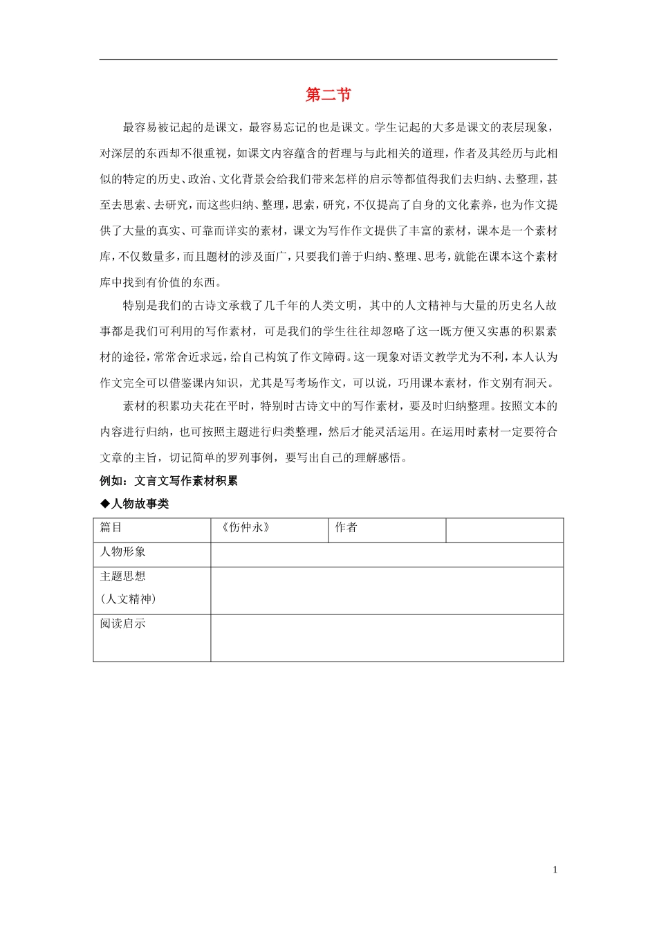 九年级语文下册古诗文教学与作文教学的整合第二节课本素材巧激活教学反思新人教版_第1页