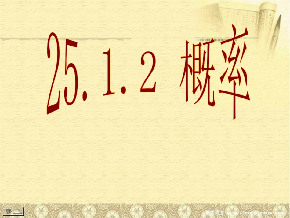 山东省郯城县郯城街道初级中学2012-2013学年九年级数学下册 第25.1.2《概率》 新人教版_第2页
