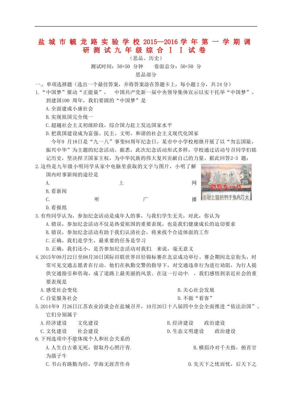 江苏省盐城市毓龙路实验学校2016届九年级思品上学期第一次学情调研测试试题苏教版_第1页