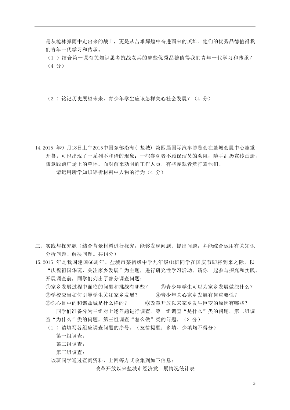 江苏省盐城市毓龙路实验学校2016届九年级思品上学期第一次学情调研测试试题苏教版_第3页