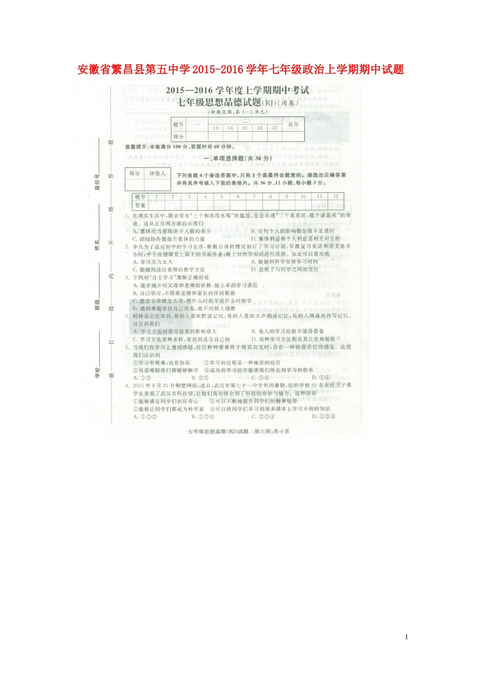 安徽时昌县第五中学2015_2016学年七年级政治上学期期中试题扫描版新人教版_第1页