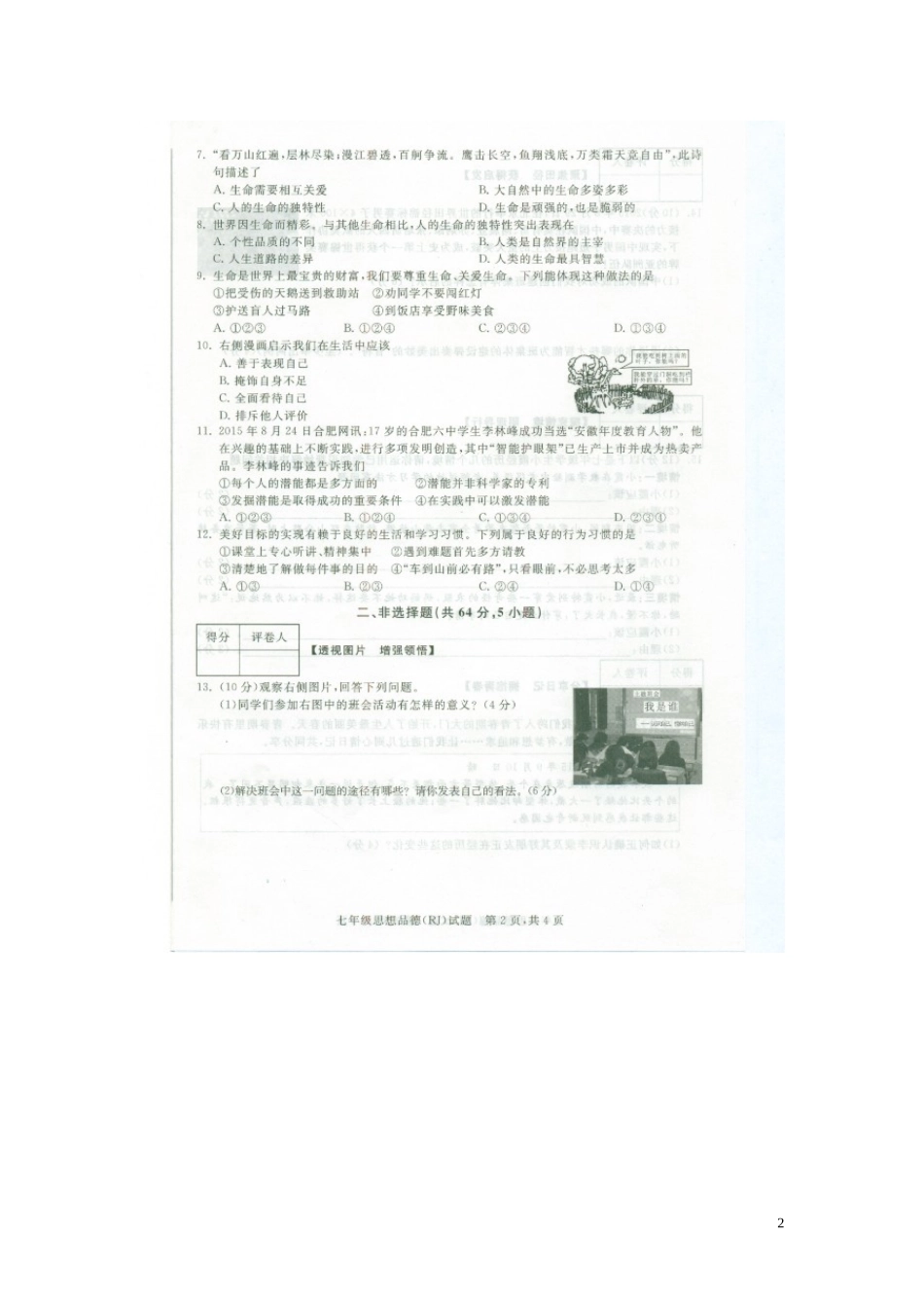 安徽时昌县第五中学2015_2016学年七年级政治上学期期中试题扫描版新人教版_第2页