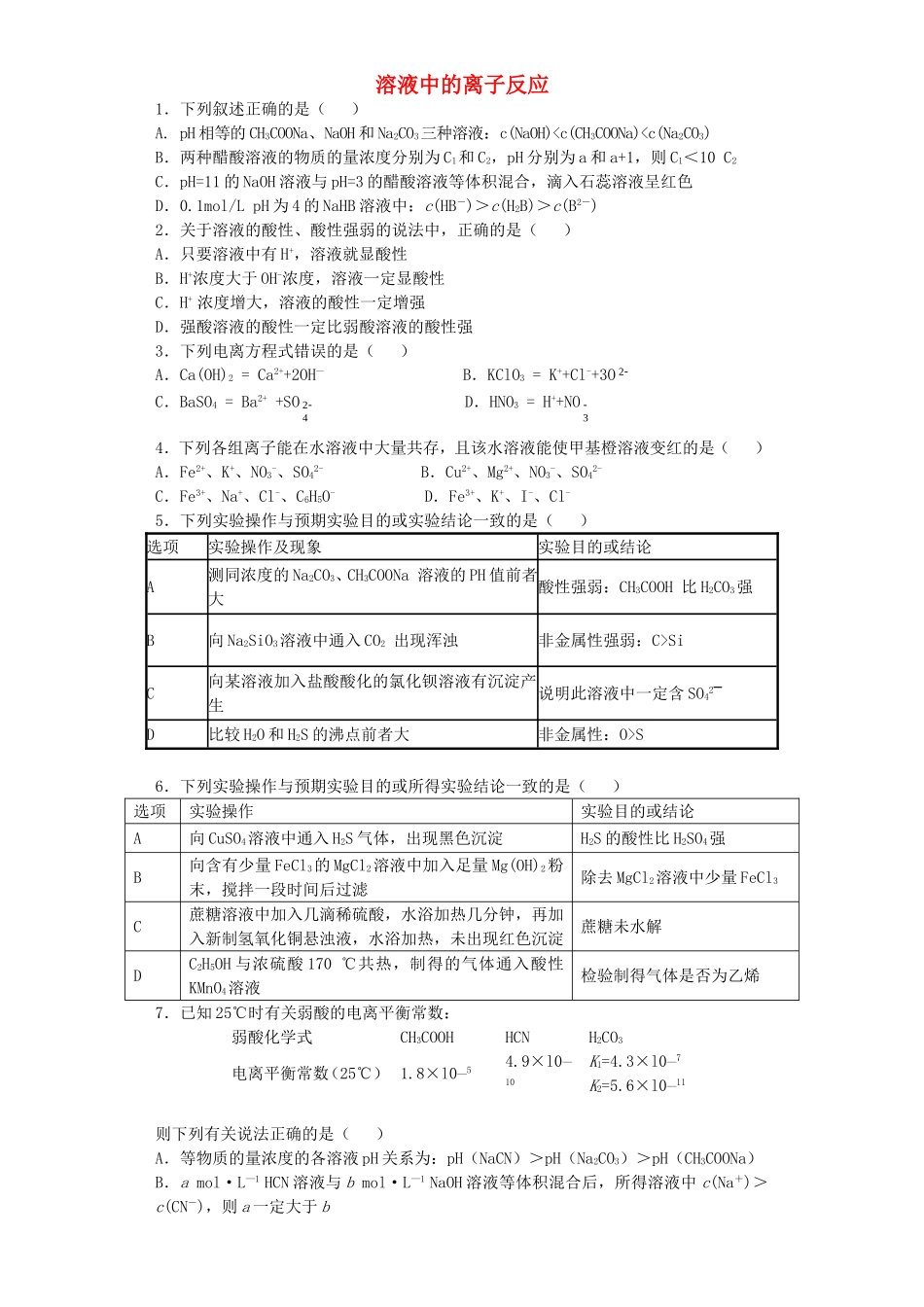 江苏省宜宾高中2016届高考化学复习溶液中的离子反应加餐训练含解析苏教版选修4_第1页