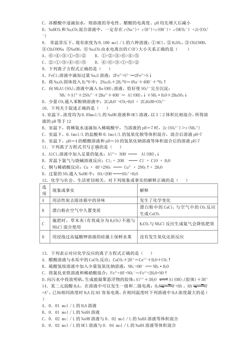 江苏省宜宾高中2016届高考化学复习溶液中的离子反应加餐训练含解析苏教版选修4_第2页
