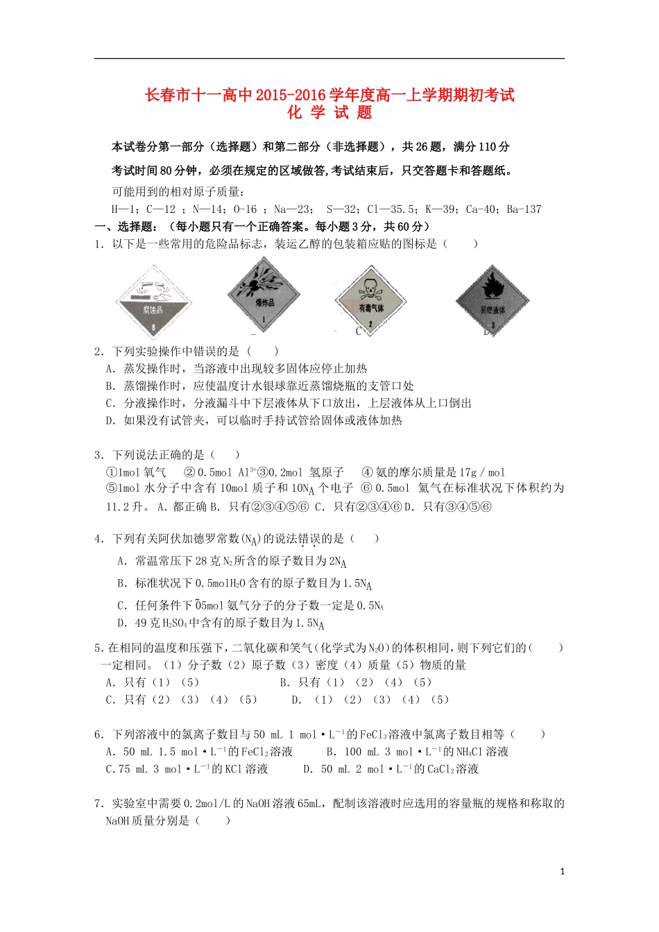 吉林省长春市十一中2015_2016学年高一化学上学期期初考试试题_第1页