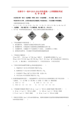 吉林省长春市十一中2015_2016学年高一化学上学期期初考试试题