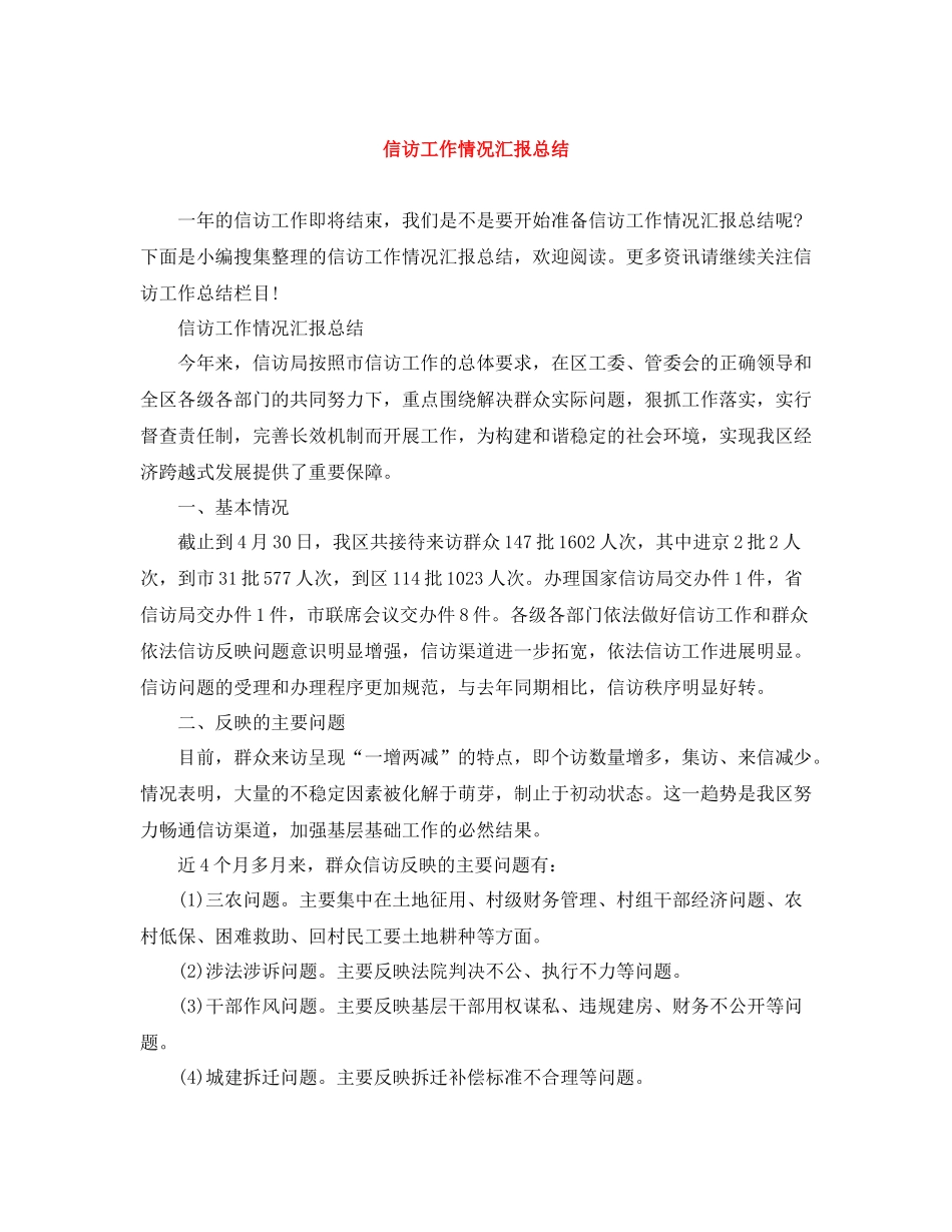 信访工作情况汇报总结_第1页