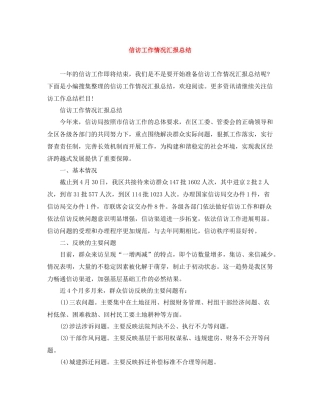 信访工作情况汇报总结