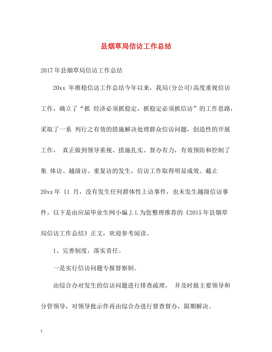 县烟草局信访工作总结_第1页