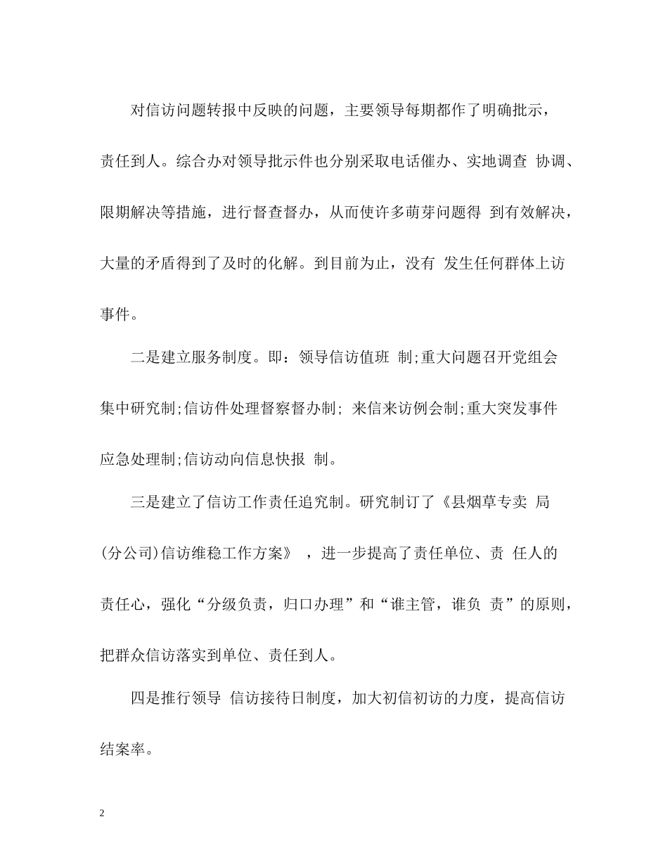 县烟草局信访工作总结_第2页