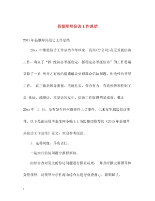 县烟草局信访工作总结