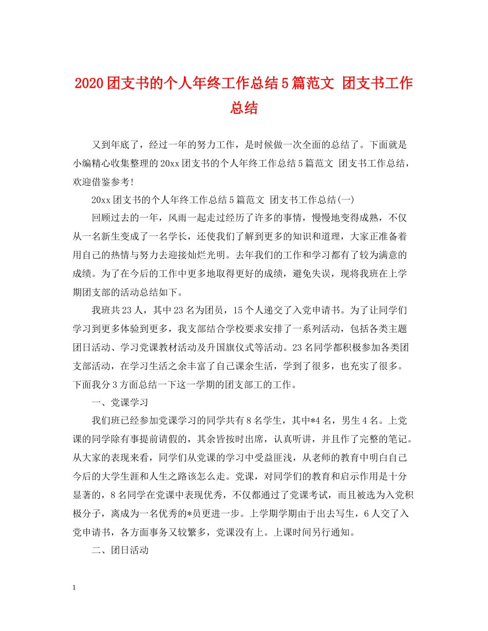 团支书的个人年终工作总结5篇范文团支书工作总结_第1页