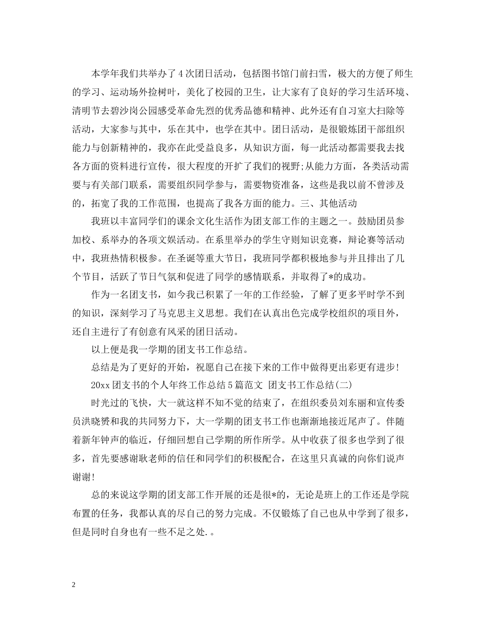 团支书的个人年终工作总结5篇范文团支书工作总结_第2页