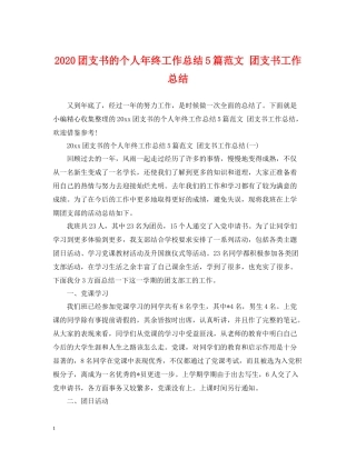 团支书的个人年终工作总结5篇范文团支书工作总结