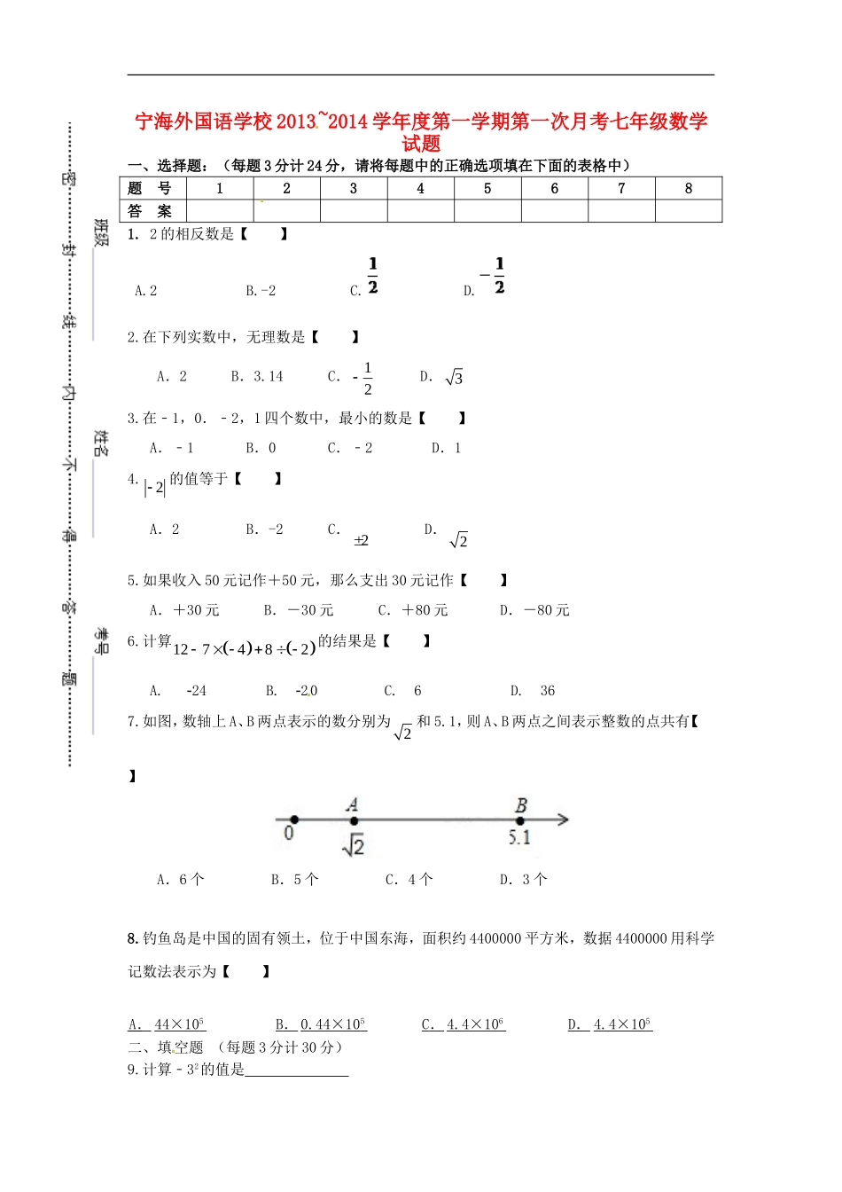 江苏省徐州市睢宁县宁海外国语学校2013_2014学年七年级数学上学期第一次月考试题无答案苏科版_第1页