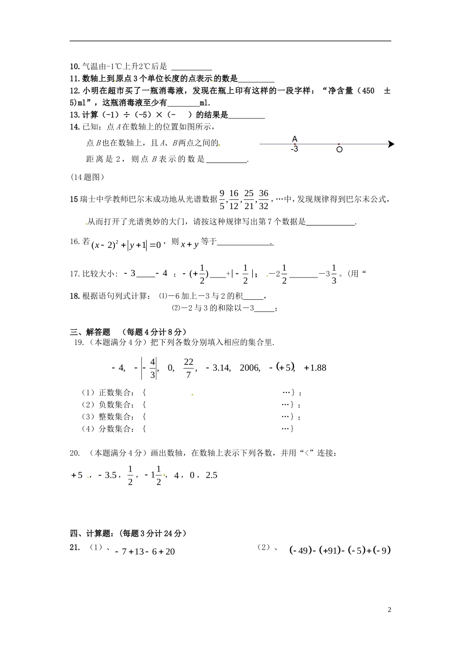 江苏省徐州市睢宁县宁海外国语学校2013_2014学年七年级数学上学期第一次月考试题无答案苏科版_第2页