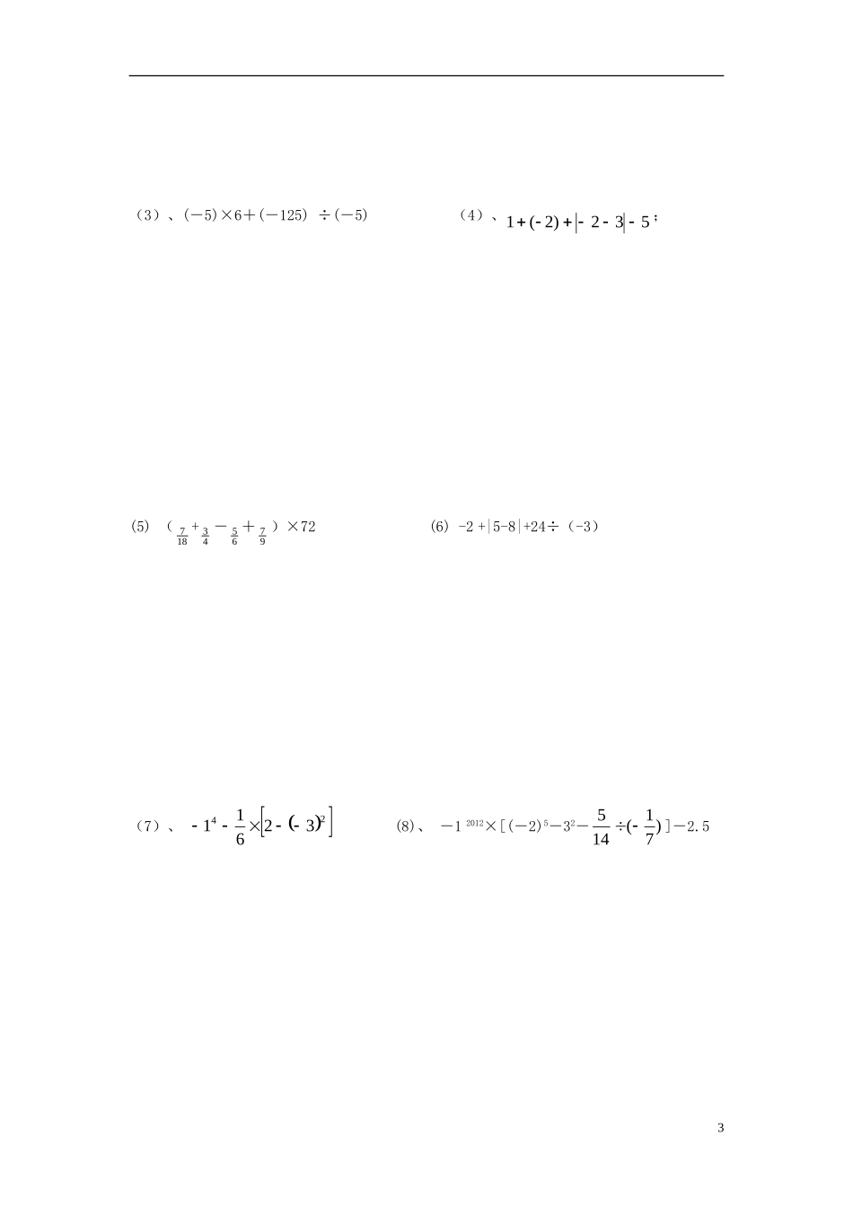 江苏省徐州市睢宁县宁海外国语学校2013_2014学年七年级数学上学期第一次月考试题无答案苏科版_第3页