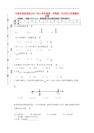 江苏省徐州市睢宁县宁海外国语学校2013_2014学年七年级数学上学期第一次月考试题无答案苏科版