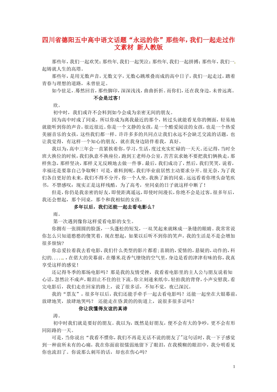 四川省德阳五中高中语文话题“永远的你”那些年，我们一起走过作文素材 新人教版_第1页