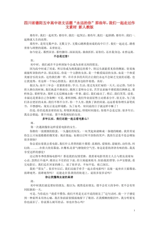 四川省德阳五中高中语文话题“永远的你”那些年，我们一起走过作文素材 新人教版