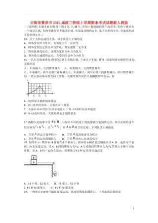 云南省景洪市2012届高三物理上学期期末考试试题新人教版