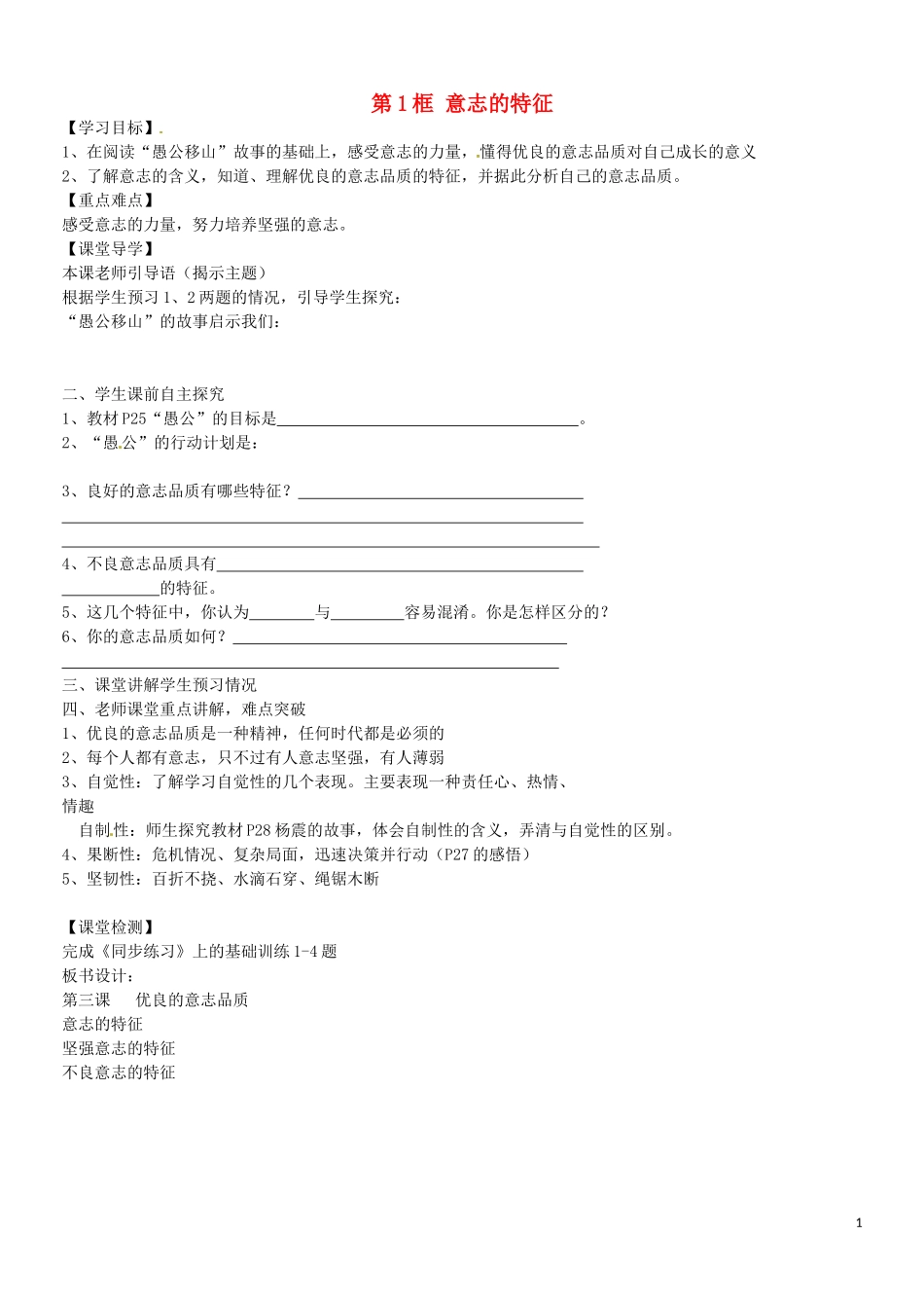 江苏省苏州市高新区第三中学校八年级政治上册第三课第1框意志的特征学案无答案苏教版_第1页