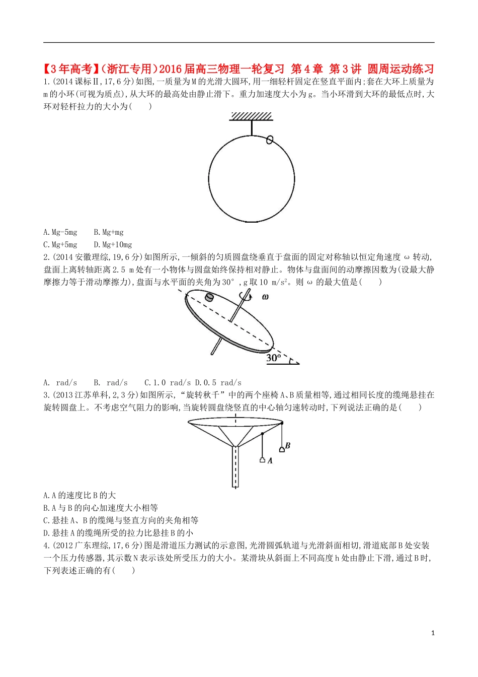 3年高考浙江专用2016届高三物理一轮复习第4章第3讲圆周运动练习_第1页