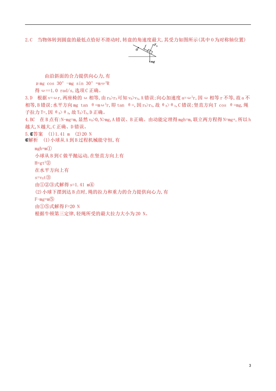 3年高考浙江专用2016届高三物理一轮复习第4章第3讲圆周运动练习_第3页