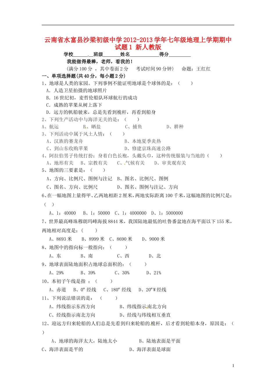 云南省水富县2012-2013学年七年级地理上学期期中试题1 新人教版_第1页