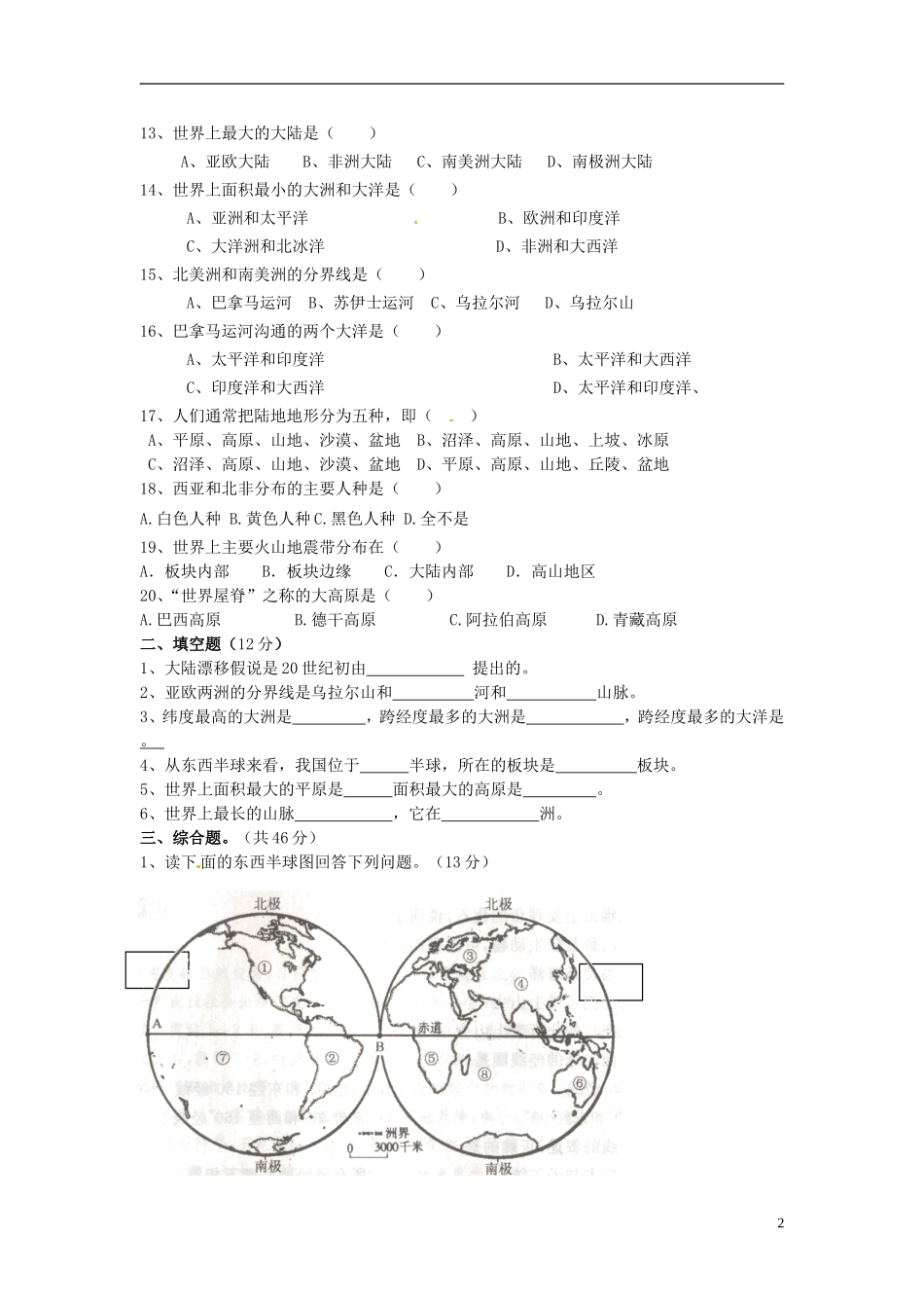 云南省水富县2012-2013学年七年级地理上学期期中试题1 新人教版_第2页