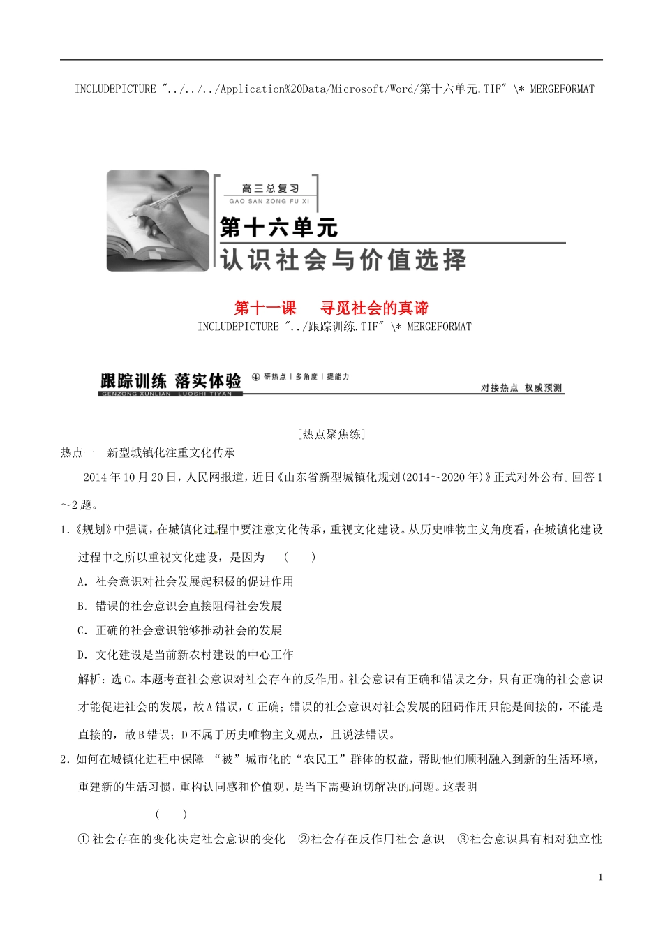 2016年高考政治大一轮复习专题16.11寻觅社会的真谛跟踪训练含解析_第1页