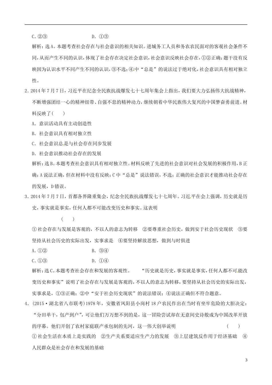 2016年高考政治大一轮复习专题16.11寻觅社会的真谛跟踪训练含解析_第3页