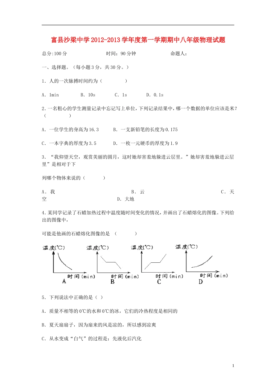 云南省水富县2012-2013年八年级物理上期期中试题6 新人教版_第1页