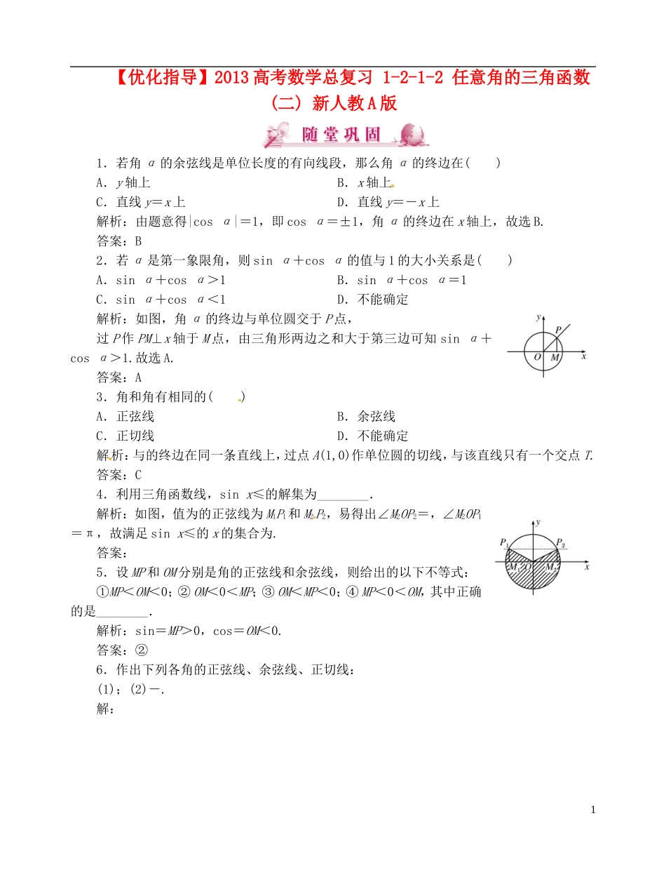 【优化指导】2013高考数学总复习 1-2-1-2 任意角的三角函数(二) 新人教A版_第1页