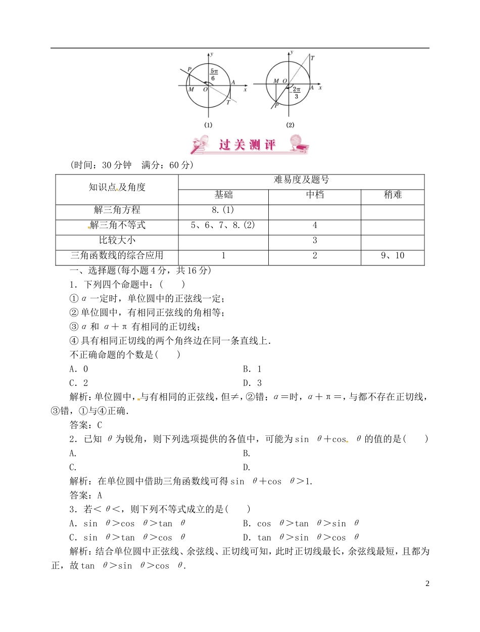 【优化指导】2013高考数学总复习 1-2-1-2 任意角的三角函数(二) 新人教A版_第2页