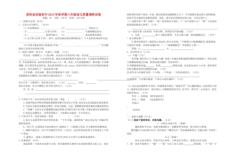 江苏省盐城市射阳县实验初级中学2015_2016学年八年级语文10月质量调研试题苏教版_第1页
