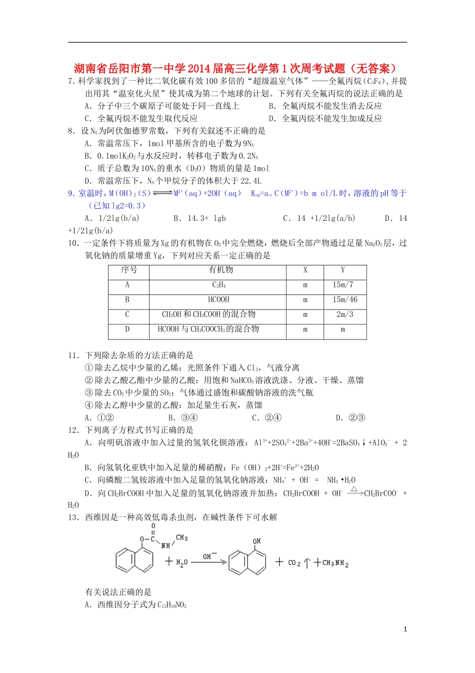 湖南省岳阳市第一中学2014届高三化学第1次周考试题无答案_第1页