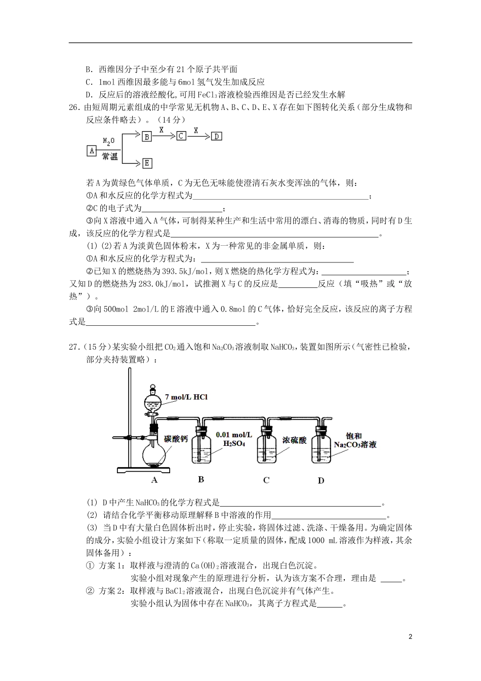 湖南省岳阳市第一中学2014届高三化学第1次周考试题无答案_第2页