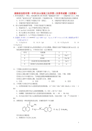 湖南省岳阳市第一中学2014届高三化学第1次周考试题无答案