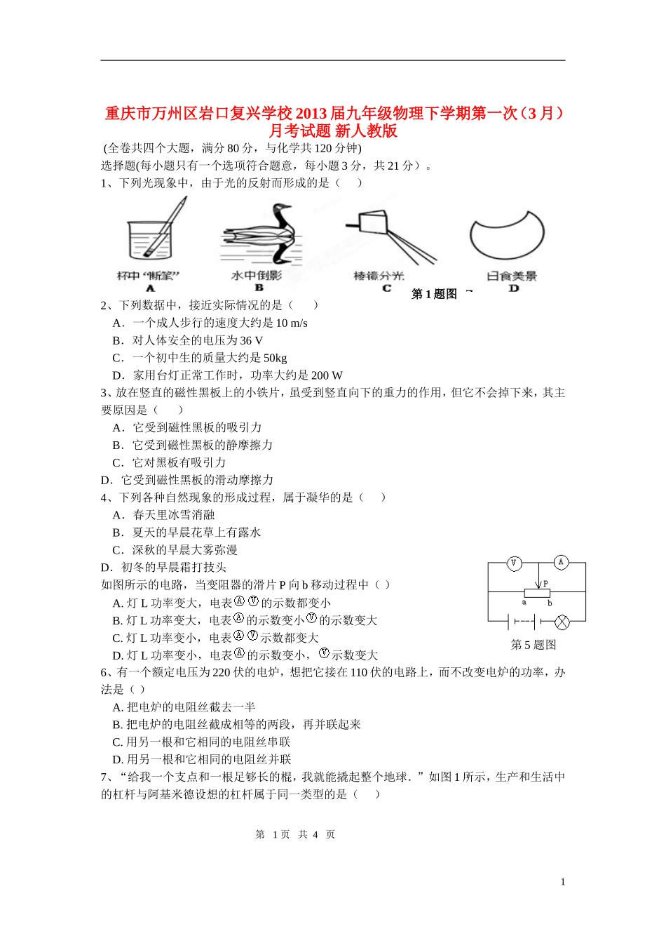 重庆市万州区2013届九年级物理下学期第一次（3月）月考试题 新人教版_第1页