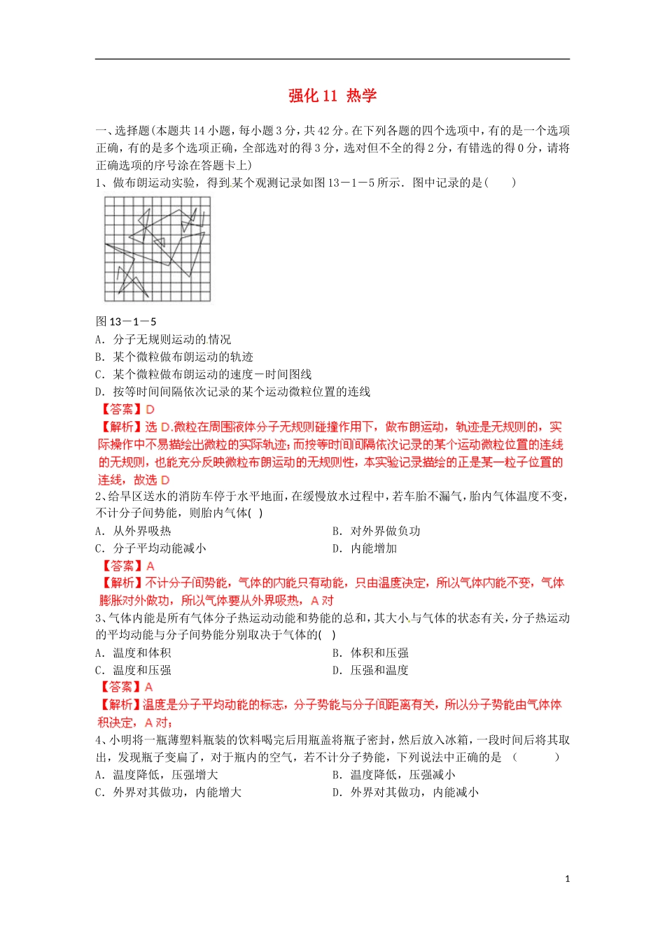 【备考宝典】2013高考物理 知识点强化 专题十一 热学_第1页