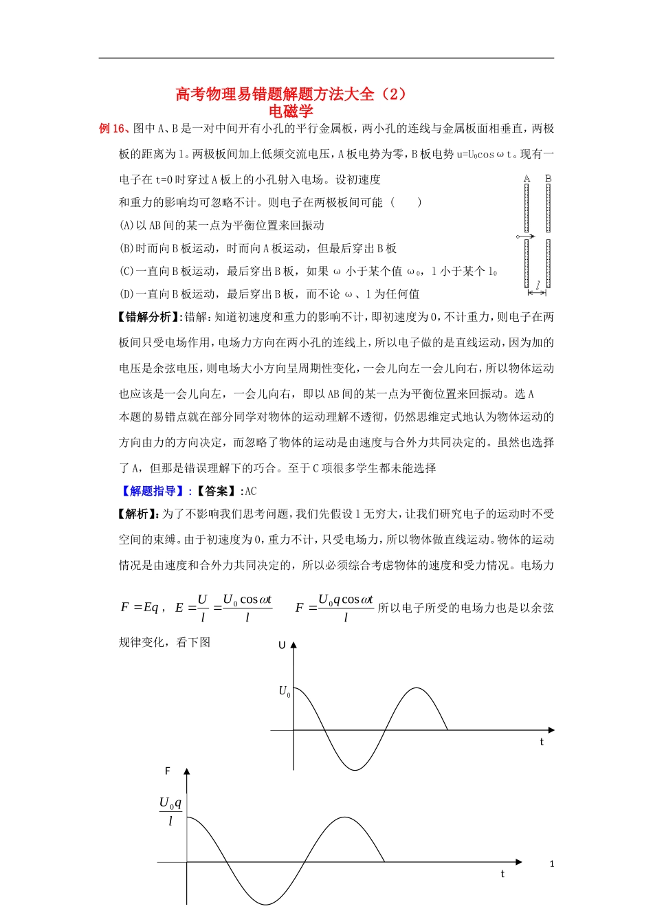 2013高考物理 电场典型范例+错误分析+解题指导 易错题解题方法大全（2）电磁学_第1页
