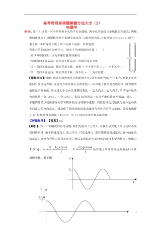 2013高考物理 电场典型范例+错误分析+解题指导 易错题解题方法大全（2）电磁学