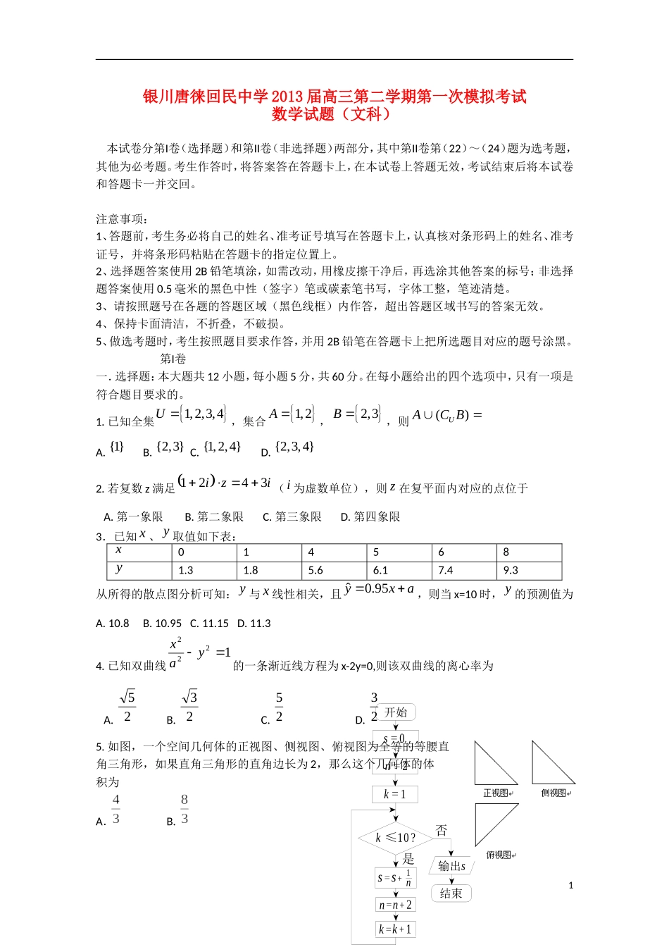 宁夏省银川市2013届高三数学下学期第一次模拟考试 文（无答案）_第1页