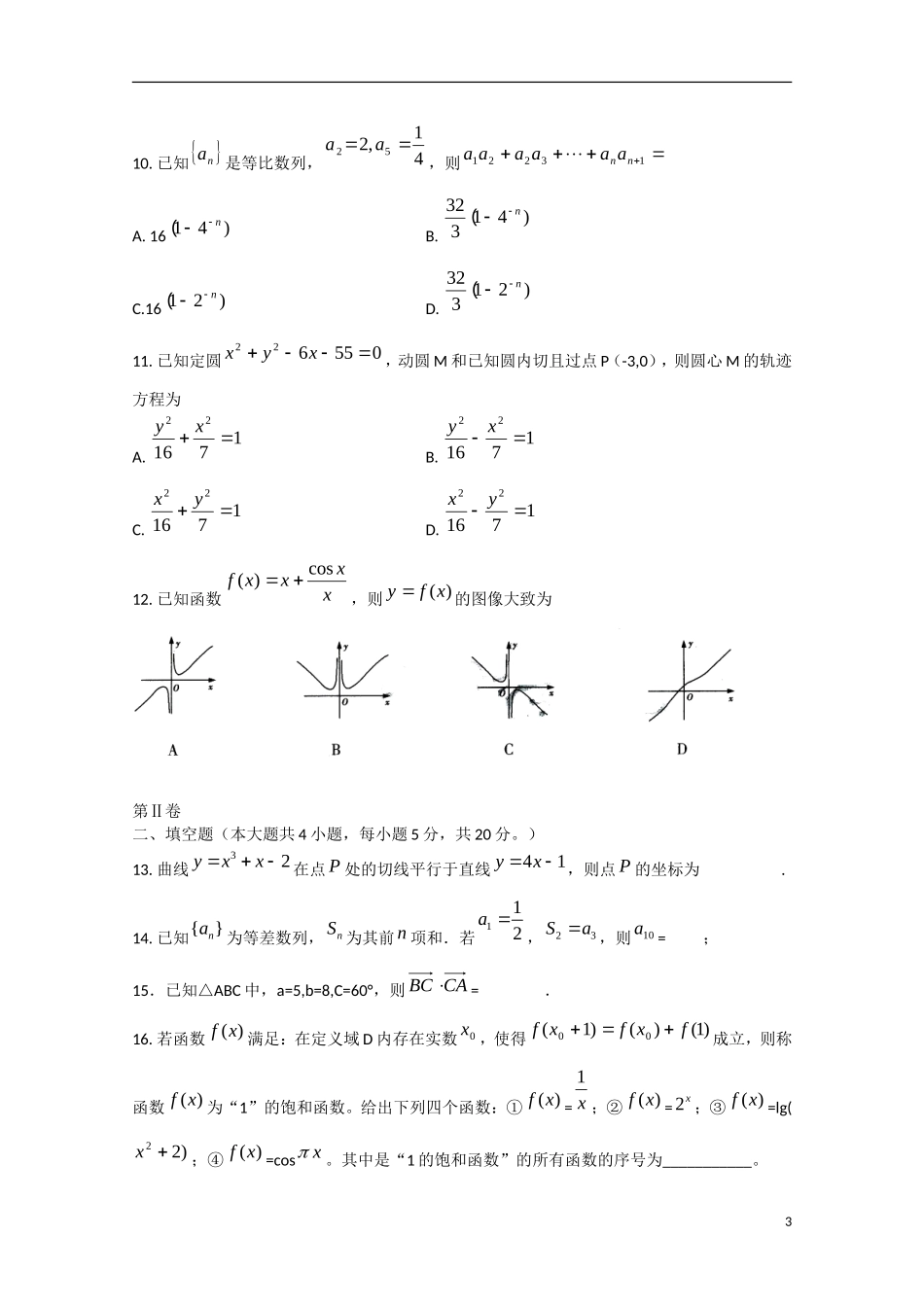 宁夏省银川市2013届高三数学下学期第一次模拟考试 文（无答案）_第3页