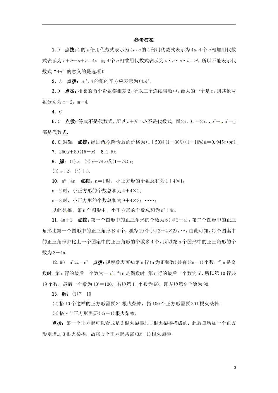 2015秋七年级数学上册3.2代数式同步练习新版冀教版_第3页