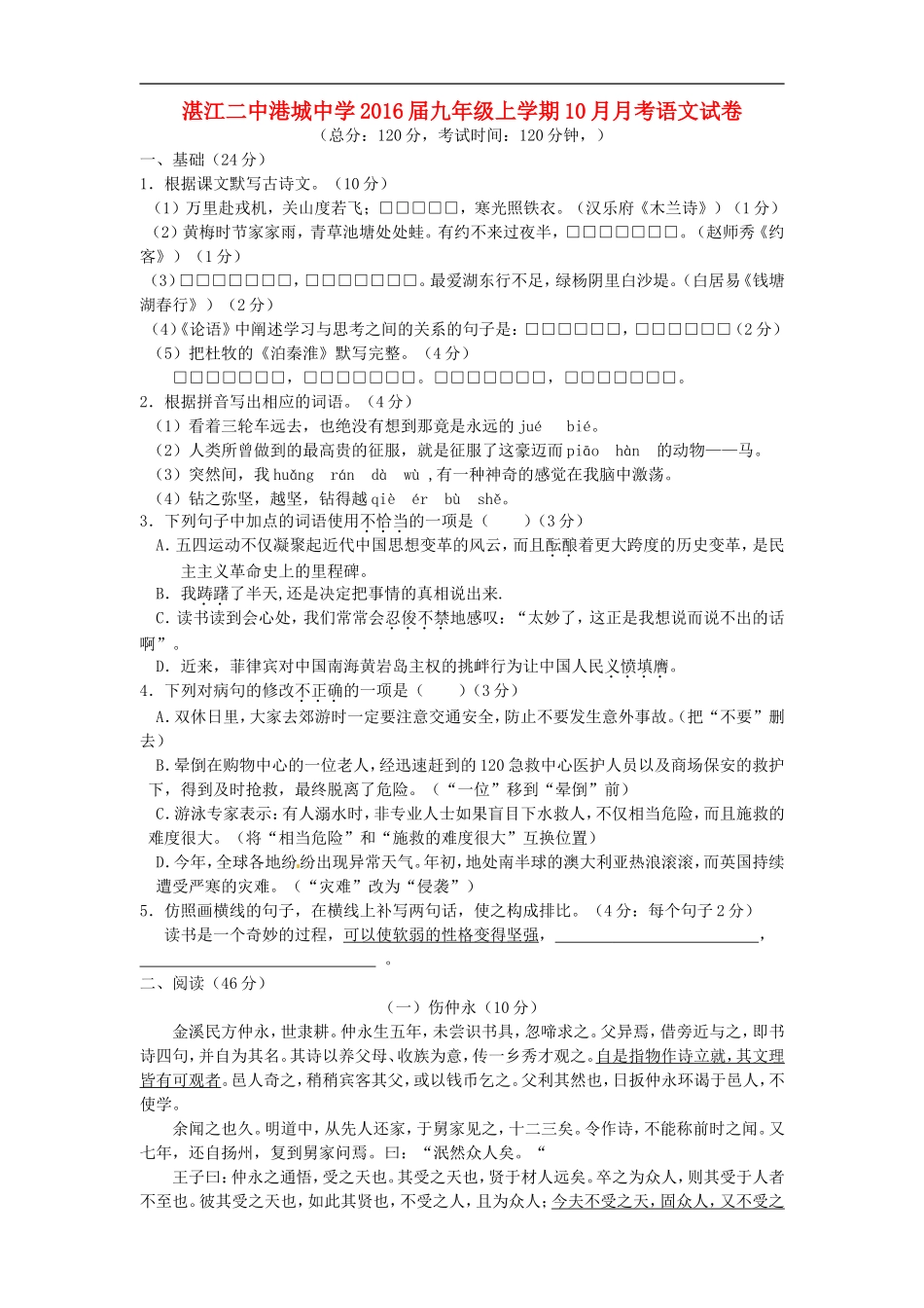 广东省湛江二中港城中学2016届九年级语文10月月考试题新人教版_第1页