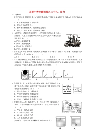 浙江省温州市平阳县鳌江镇第三中学中考科学 决胜专题训练之二十九 浮力 浙教版