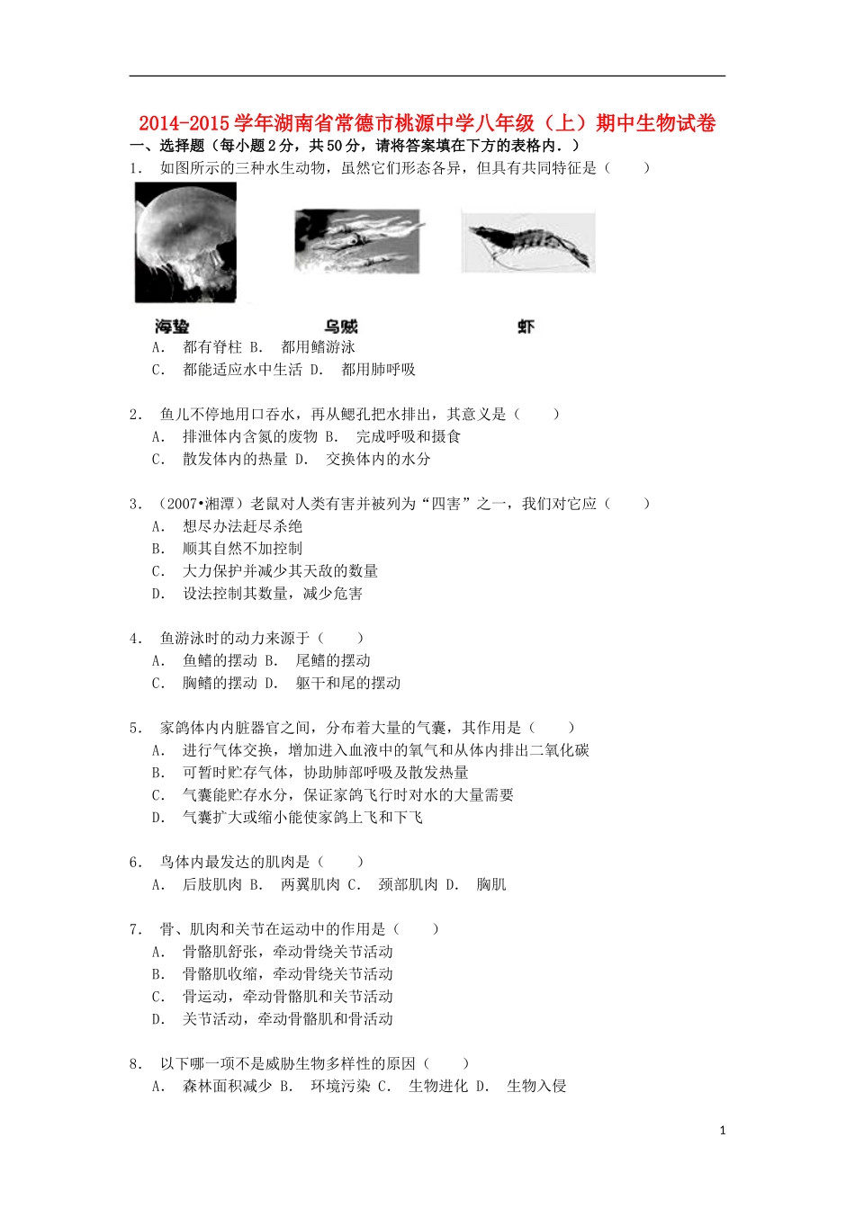 湖南省常德市桃源中学2014_2015学年八年级生物上学期期中试卷含解析_第1页