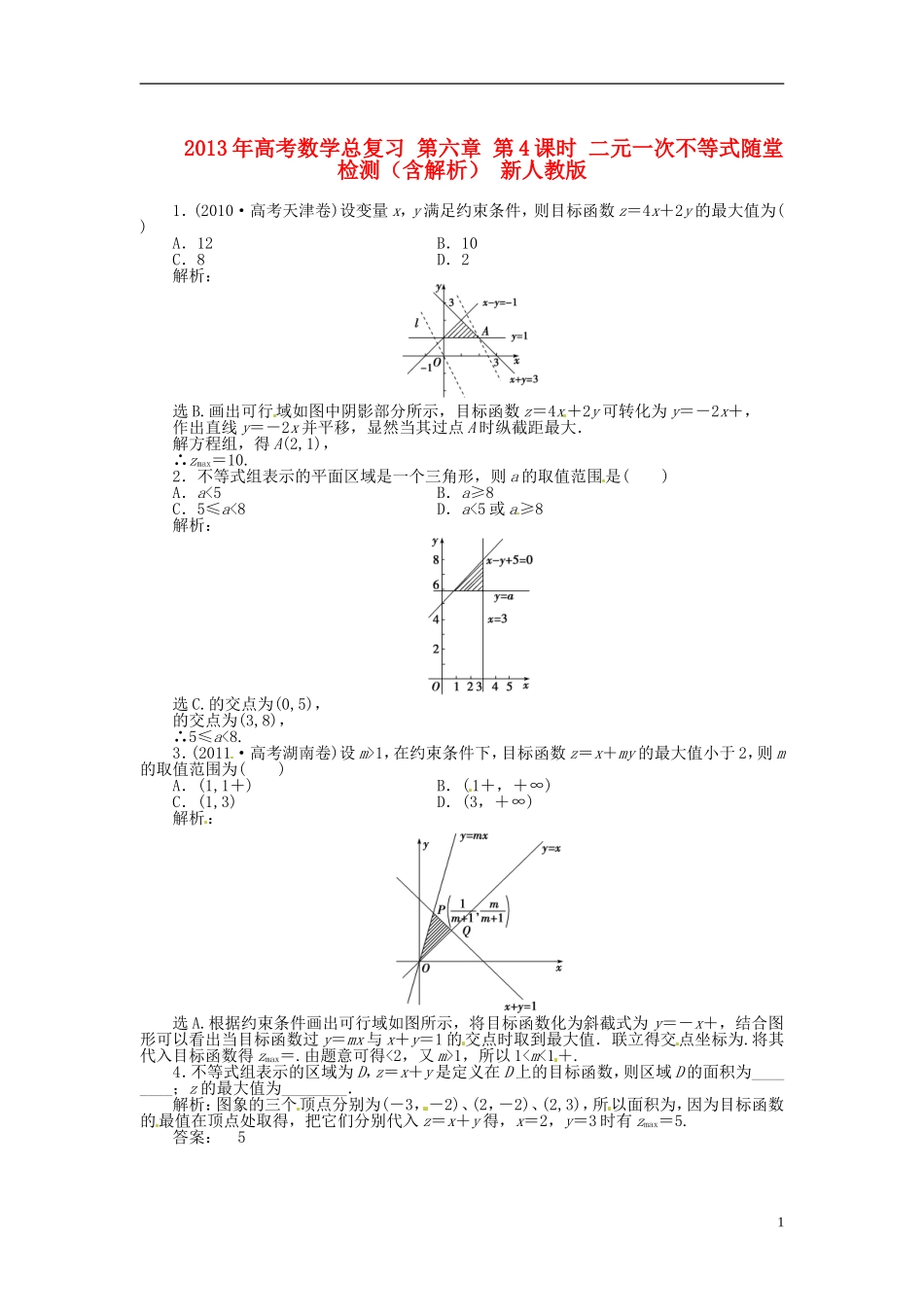 2013年高考数学总复习 第六章 第4课时 二元一次不等式随堂检测（含解析） 新人教版_第1页
